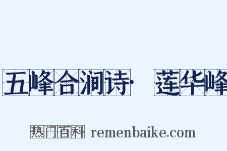 五峰合涧诗·莲华峰是什么意思的图片